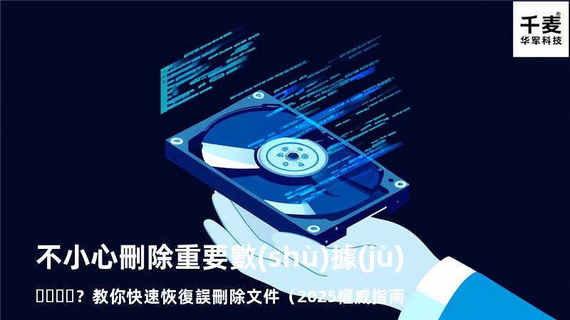 不小心刪除重要數(shù)據(jù)？教你快速恢復誤刪除文件（2025權威指南